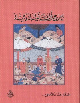 تاريخ الف ليلة وليلة تاريخ الف ليلة وليلة